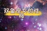 瓦双鱼是什么星座_瓦双鱼性格特点解析