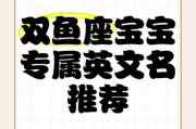 双鱼座英语怎么写_双鱼座英文性格特点