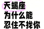 天蝎座不主动联系_天蝎座不主动是不是不喜欢