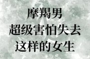 魔羯露脸是什么意思_魔羯座为什么突然主动