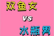 水瓶座女双鱼座男合适吗_相处难点与甜蜜秘诀