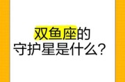 双鱼座守护星是什么_双鱼座为什么有两颗守护星
