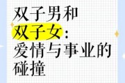 双子女和双子男适合在一起吗_如何长久相处