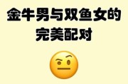 双鱼女金牛男配对指数_如何相处更长久