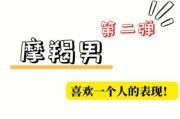 魔羯男喜欢一个人会主动吗_魔羯男冷淡是真心吗