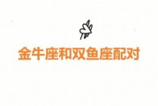 金牛虐双鱼怎么办_金牛双鱼相处之道