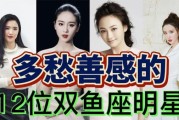 双鱼座明星有哪些_谁是双鱼座明星