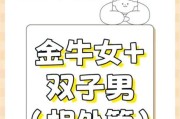金牛男和双子女配对指数_如何相处更长久