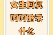 双子女说呵呵是什么意思_如何高情商回复