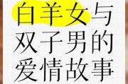 已婚白羊男说双子女_双子女婚后还花心吗