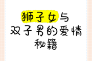 双子男被狮子女气死怎么办_如何相处不爆炸