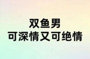 双鱼男只想睡你_如何分辨真假温柔