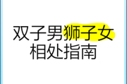 双子男爱死狮子女怎么办_如何让狮子女也爱上双子男