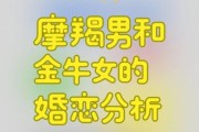 魔羯座女和金牛男配不配_能长久吗