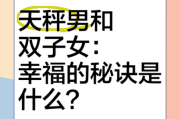 月双子女和日天秤男合适吗_如何相处更长久