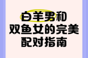 双鱼座男白羊座女配对指数_如何相处更长久