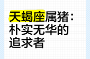 属猪天蝎座性格特点_属猪天蝎座适合什么工作