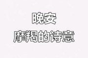 魔羯晚安是什么意思_如何给摩羯座说晚安