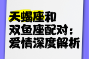 天蝎更爱双鱼还是巨蟹_情感匹配深度解析