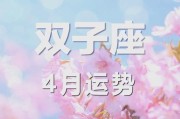 双子女4月运势如何_双子女4月感情走向