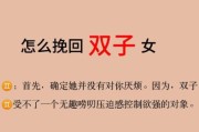 离婚后怎么挽回双子女_双子女复合技巧