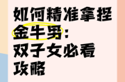 金牛男为什么喜欢双子女_如何让金牛男持续心动