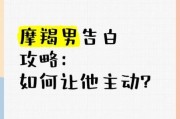 魔羯男想爱_如何让他主动表白