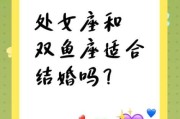 处女座和双鱼座配吗_处女座双鱼座配对指数是多少
