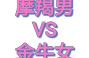 摩羯男金牛女配对指数_处女男金牛女合适吗