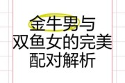金牛座女和双鱼座男配吗_如何相处更长久