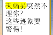 天蝎座突然不理你了_怎么办