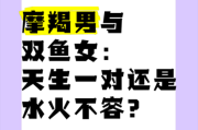 摩羯男喜欢双鱼女的表现_如何追到摩羯男