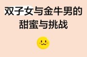 双子女为什么总让着金牛女_相处秘诀