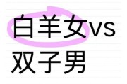 白羊男双子女为什么不合适_白羊男双子女配对矛盾点