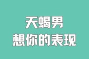 天蝎座男生说想你了_是真的喜欢吗