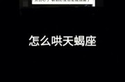 天蝎座女朋友生气了怎么哄_哄天蝎座女生的正确方式