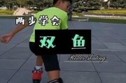 轮滑双鱼技巧_如何快速学会