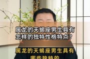 属龙天蝎男性格特点_如何相处