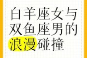 双鱼男和白羊座女配对吗_如何相处