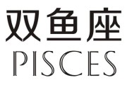 双鱼英语怎么写_Pisces拼写与用法全解析