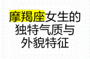 魔羯座女生真的漂亮吗_魔羯座女生气质特点