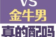 魔羯和金牛的区别_谁更适合做伴侣