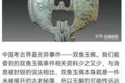 双鱼玉佩照片真相_双鱼玉佩事件始末