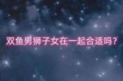 狮子座男生双鱼座女生配对吗_如何相处更长久