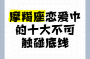 魔羯座不能触碰的禁忌_如何化解