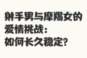 魔羯男喜欢射手女的表现_如何相处才能长久