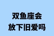 双鱼男爱一个人多久_双鱼男多久才会放下