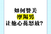 魔羯男喜欢听什么话_如何夸他