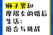 狮子女和摩羯男合适吗_如何长久相处