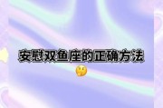 双鱼女受伤后有哪些表现_如何安慰
